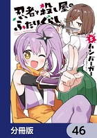忍者と殺し屋のふたりぐらし【分冊版】 46
