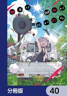 魔王が田舎に嫁いだら【分冊版】 40