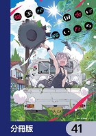 魔王が田舎に嫁いだら【分冊版】 41