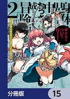 身体は児童、中身はおっさんの成り上がり冒険記 サテラもついて行きます！【分冊版】 15