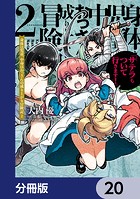 身体は児童、中身はおっさんの成り上がり冒険記 サテラもついて行きます！【分冊版】 20