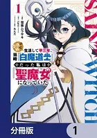 奈落の底で生活して早三年、当時『白魔道士』だった私は『聖魔女』になっていた【分冊版】（単話）