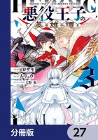 悪役王子の英雄譚【分冊版】 27