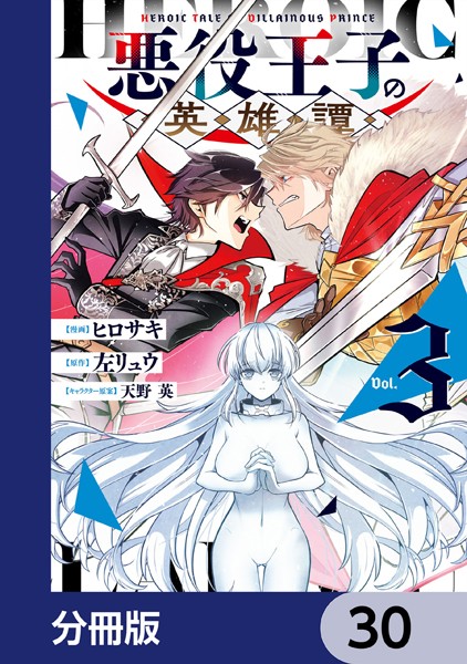 悪役王子の英雄譚【分冊版】 30