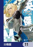 英傑のドM【分冊版】 11