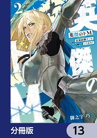 英傑のドM【分冊版】 13