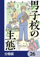 男子校の生態【分冊版】 26