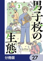男子校の生態【分冊版】 27