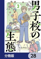 男子校の生態【分冊版】 28