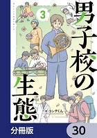 男子校の生態【分冊版】 30