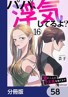 パパ、浮気してるよ？娘と二人でクズ夫を捨てます【分冊版】 58