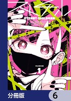 ストチル【分冊版】 6