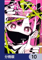 ストチル【分冊版】 10