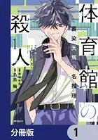 体育館の殺人【分冊版】（単話）
