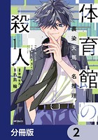 体育館の殺人【分冊版】 2