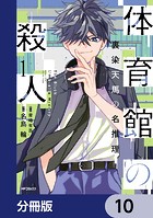 体育館の殺人【分冊版】 10