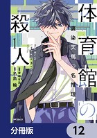 体育館の殺人【分冊版】 12