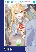 放課後、ファミレスで、クラスのあの子と。【分冊版】（単話）