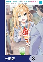 放課後、ファミレスで、クラスのあの子と。【分冊版】 8
