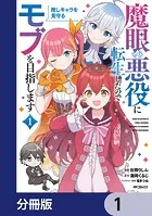 魔眼の悪役に転生したので推しキャラを見守るモブを目指します【分冊版】（単話）