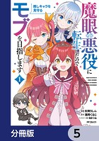 魔眼の悪役に転生したので推しキャラを見守るモブを目指します【分冊版】 5