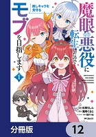 魔眼の悪役に転生したので推しキャラを見守るモブを目指します【分冊版】 12