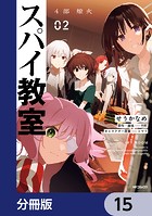 スパイ教室4部 燎火【分冊版】 15