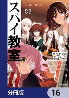 スパイ教室4部 燎火【分冊版】 16