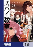 スパイ教室4部 燎火【分冊版】（単話）