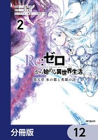 Re:ゼロから始める異世界生活 第五章 水の都と英雄の詩【分冊版】 12