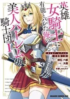 英雄女騎士に有能とバレた俺の美人ハーレム騎士団