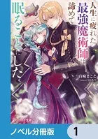人生に疲れた最強魔術師は諦めて眠ることにした【ノベル分冊版】