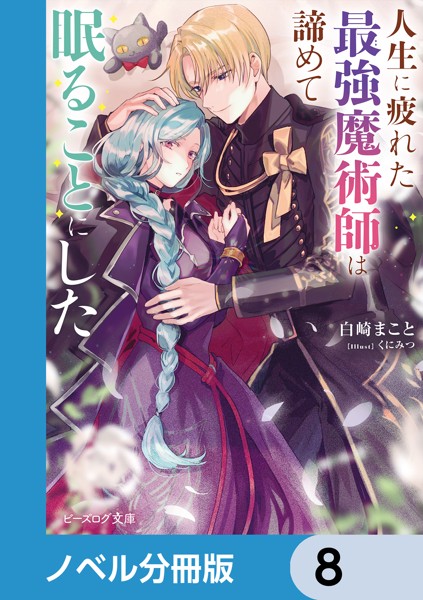 人生に疲れた最強魔術師は諦めて眠ることにした【ノベル分冊版】 8