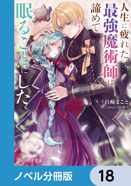 人生に疲れた最強魔術師は諦めて眠ることにした【ノベル分冊版】 18