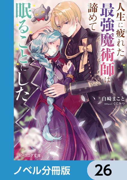 人生に疲れた最強魔術師は諦めて眠ることにした【ノベル分冊版】 26