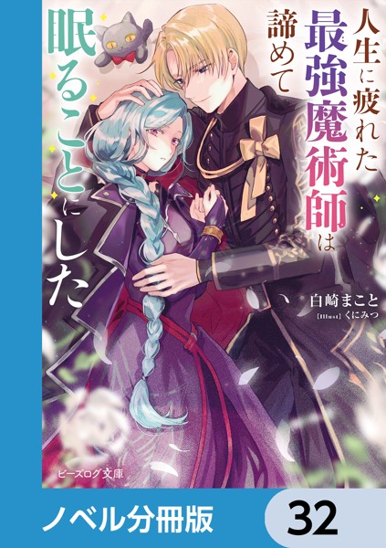 人生に疲れた最強魔術師は諦めて眠ることにした【ノベル分冊版】 32