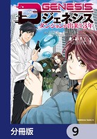 Dジェネシス ダンジョンが出来て3年【分冊版】 9