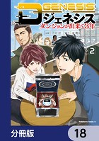 Dジェネシス ダンジョンが出来て3年【分冊版】 18