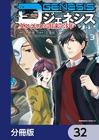 Dジェネシス ダンジョンが出来て3年【分冊版】 32