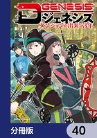 Dジェネシス ダンジョンが出来て3年【分冊版】 40