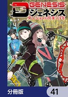 Dジェネシス ダンジョンが出来て3年【分冊版】 41