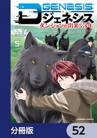 Dジェネシス ダンジョンが出来て3年【分冊版】 52