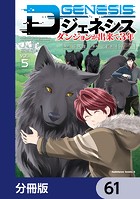 Dジェネシス ダンジョンが出来て3年【分冊版】 61