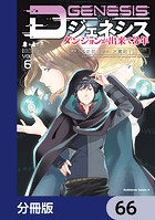 Dジェネシス ダンジョンが出来て3年【分冊版】 66