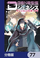 Dジェネシス ダンジョンが出来て3年【分冊版】 77