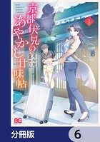 京都伏見のあやかし甘味帖【分冊版】 6