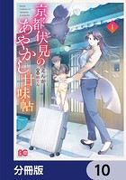 京都伏見のあやかし甘味帖【分冊版】（単話）