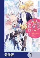 普通ですが何か？最近はあやかしだって高校に行くんです。【分冊版】（単話）