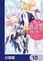 普通ですが何か？最近はあやかしだって高校に行くんです。【分冊版】 10