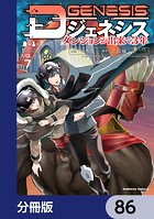 Dジェネシス ダンジョンが出来て3年【分冊版】 86